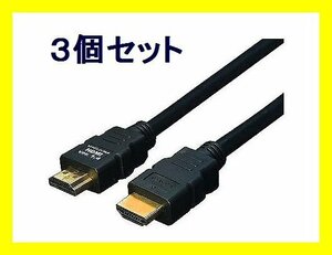 ■新品 HDMIケーブル 1.4規格 10m フルHD対応 HDMI-100G3×3個