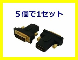 新品 変換名人 HDMI to DVI変換アダプター HDMIB-DVIAG×5個
