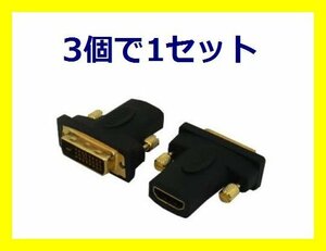 新品 変換名人 HDMI to DVI変換アダプター HDMIB-DVIAG×3個