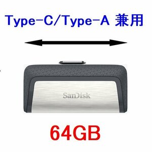 新品 SanDisk USBメモリー 64GB USB3.0対応 Type-C/Type-A兼用/高速転送 150MB/s