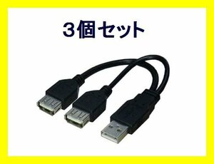 新品 分岐 USBケーブル データ用/電源用 USBA/2×3個