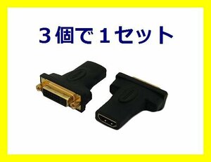 新品 変換名人 HDMI to DVI中継アダプター HDMIB-DVIBG×3個