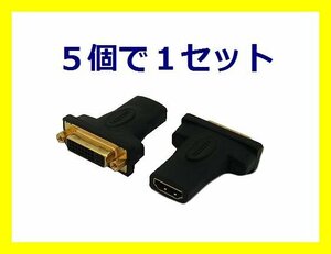 新品 変換名人 HDMI to DVI中継アダプター HDMIB-DVIBG×5個