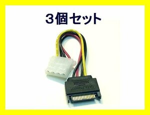 新品 変換ケーブル×3個 SATA電源→ペリフェラル大4pin