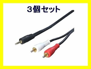  new goods conversion expert audio cable ×3 3.5mm pin plug -RCA