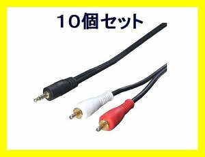 # new goods conversion expert audio cable ×10 3.5mm pin plug -RCA