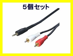 # new goods conversion expert audio cable ×5 3.5mm pin plug -RCA