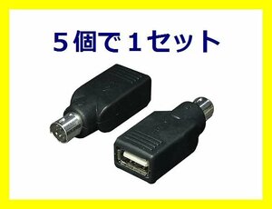 新品 変換アダプタ×5個 PS/2ポートでUSBマウスが使える