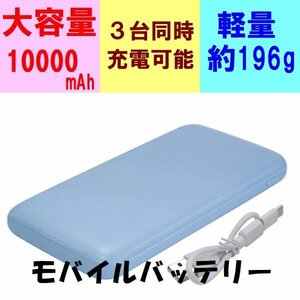 新品 10000mAh モバイルバッテリー PSE認証済 急速充電 大容量 最大18W Type-C ブルー