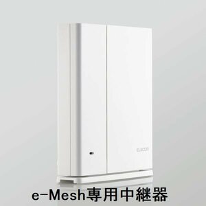 新品 ELECOM e-Mesh専用中継器 イーサネットコンバーター機能 最大4台