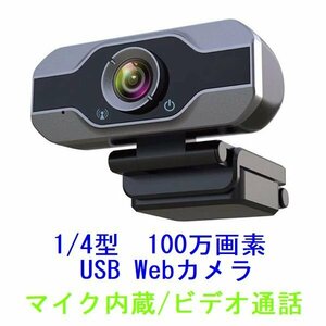 新品 ウェブカメラ フレームレート 30FPS 1/4型 100万画素 CMOSセンサー