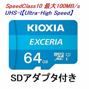 新品 キオクシア microSDXCカード 64GB クラス10 UHS-I 100MB/s EXCERIAシリーズ