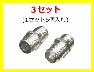 新品 F型プラグ 5個×3set アンテナ延長用中継プラグ(F-BB)