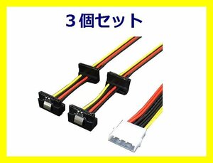 新品 SATA ドライブ用 電源ケーブル×3個 IDEP-SPR/4