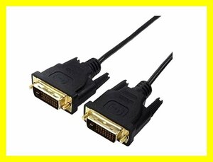 新品 変換名人 DVI-Dケーブル 1.8m 高解像度対応 DVIDD-18G