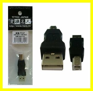 新品 変換プラグ USB Aオス→Bオス 変換アダプタ