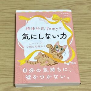 精神科医Ｔｏｍｙの気にしない力　たいていの心配は的外れよ （だいわ文庫　４６１－１Ｂ） Ｔｏｍｙ／著