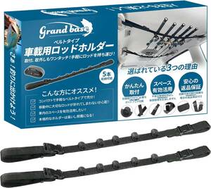 GRANDBASE ナイロン ロッドホルダー 車載用 【最大５本まで収納可能】 釣り竿収納 釣り道具 ロッドキャリー ロッドキーパ