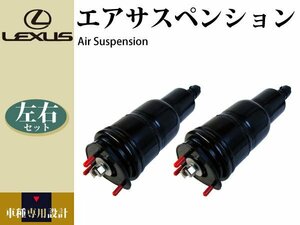 【レクサス LS600hl UVF46 後期】フロント エアサス エアサスペンション 左右2本セット