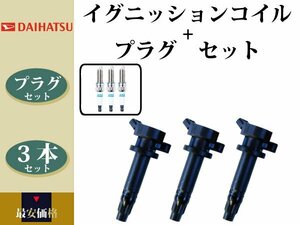 【ダイハツ ムーヴ L175S L185S】イグニッションコイル&スパークプラグ 19500-B2040 19500-B1010 90048-B2040 LKR6C 3本組