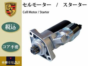 【ポルシェ カイエン 9PA 4.8L V8用 S GTS ターボS】セルモーター コア不要 94860420600 0001125058 17550 DRS0437 コア不要