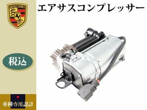 【ポルシェ カイエン ターボ 955 2003-2010年】エアサスコンプレッサー 95535890104【コア不要】