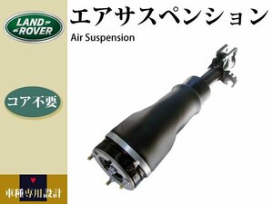 【ランドローバー レンジローバー HSE 3rd L322 2002年式～2012年式】フロント エアサス エアサスペンション 右 RNB000740 LR032563