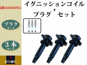 【ダイハツ エッセ L245S】イグニッションコイル&スパークプラグ 19500-B2030 19500-B2010 LKR6C 3本組