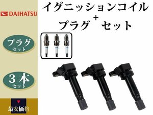 【オプティ L800S L810S】イグニッションコイル&スパークプラグ 90048-52126 90048-52125 BKUR6EK-9 90048-51160 3本組