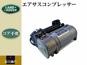 【コア不要】ランドローバー レンジローバー 3rd LM44 2002年～2012年 エアサスコンプレッサー