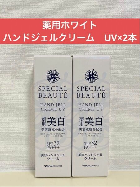 ナリス化粧品　スペシャルボーテ　薬用ホワイト　ハンドジェルクリーム　UV×2本
