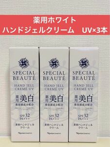 ナリス化粧品　スペシャルボーテ　薬用ホワイト　ハンドジェルクリーム　UV×3本