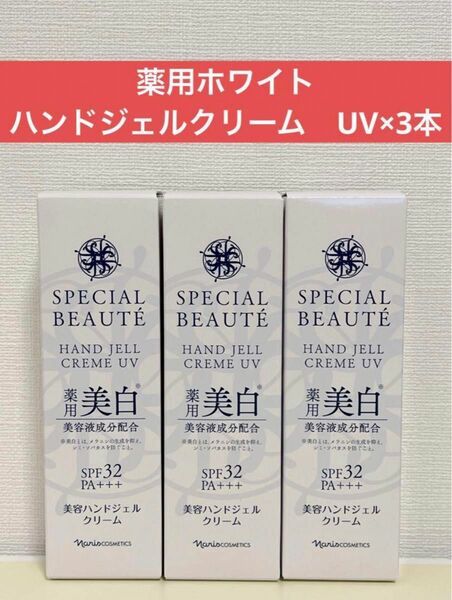 ナリス化粧品　スペシャルボーテ　薬用ホワイト　ハンドジェルクリーム　UV×3本