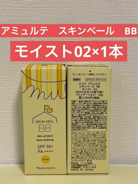 ナリス化粧品　アミュルテ　スキンベール　BB モイスト02×1本