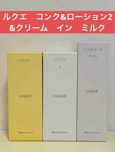 ナリス化粧品　ナリス　ルクエ　コンク&ローション2&クリーム　イン　ミルク