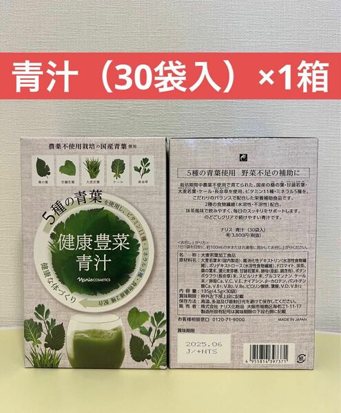 ナリス化粧品　健康豊菜 青汁（30袋入）×1箱