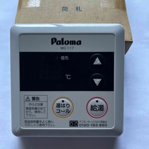 パロマガス給湯器用リモコン新品MC-117