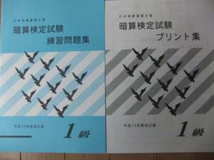 そろばん・珠算☆日商 日本珠算連盟☆暗算　1級問題集＆プリント集