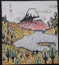 富士山の絵　山下清　署名落款　模写/　キャンバスまくり　収集家秘蔵蔵出し_画像2