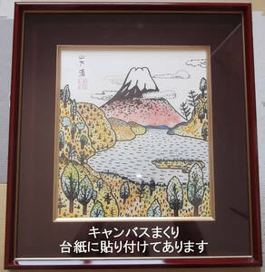 Art hand Auction Gemälde des Fuji von Kiyoshi Yamashita, unterschrieben und versiegelt, Replik / Leinwand aufgerollt, wertvolle Sammlung eines Sammlers, Malerei, Japanische Malerei, Landschaft, Wind und Mond