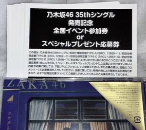 乃木坂46 チャンスは平等 初回限定盤 封入特典 スペシャルプレゼント抽選応募券 シリアル 10枚セット