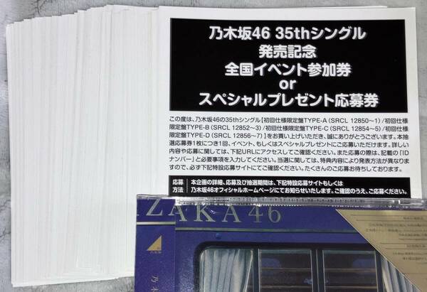 即日通知 乃木坂46 チャンスは平等 初回限定盤 封入特典 スペシャルプレゼント抽選応募券 シリアル 100枚セット