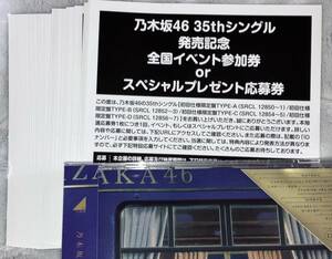 乃木坂46 チャンスは平等 初回限定盤 封入特典 スペシャルプレゼント抽選応募券 シリアル 30枚セット
