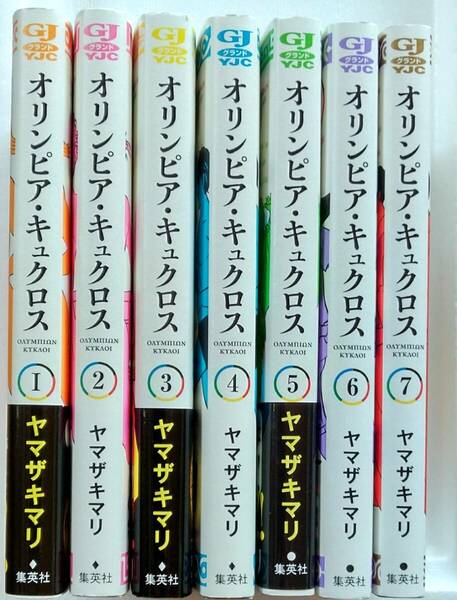 【送料無料】「オリンピア・キュクロス」 / ヤマザキマリ　全巻セット / 集英社/ 1～7巻 / コミック