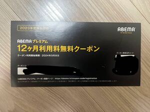 送料無料　Abemaアベマ 12か月無料　株主優待クーポン サイバーエージェント