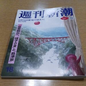 週刊新潮 ２０２４年５月１６日号 （新潮社）