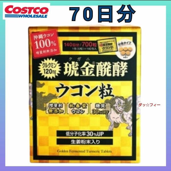 コストコ 70 琥金(クガニ)醗酵ウコン粒 70日分/350粒 1包5粒入り