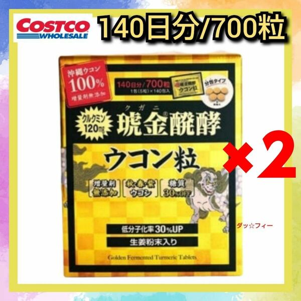 コストコ 280 琥金(クガニ)醗酵ウコン粒 280日分/1400粒 1包5粒入