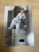 下村海翔　100枚限定　BBM 2024 1st prince of the team ルーキー　インサート　シリアル　阪神タイガース _画像2