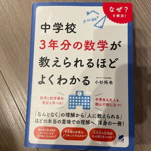 中学校３年分の数学が教えられるほどよくわかる　なぜ？を解決！ 小杉拓也／著